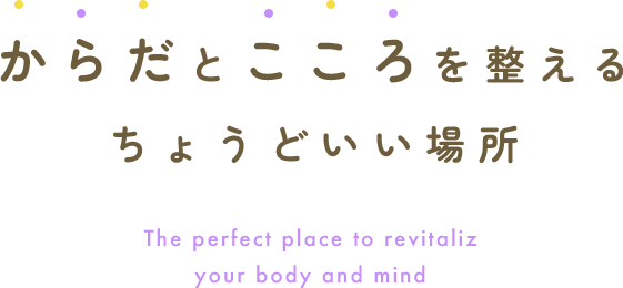 からだとこころを整える、ちょうどいい場所