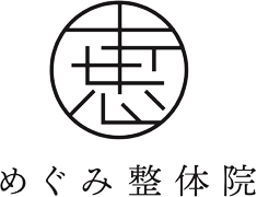 新潟市北区の整体なら｜肩こり・頭痛に対応｜古着屋併設のめぐみ整体院