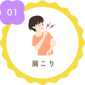 肩こり