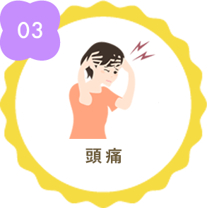 頭痛