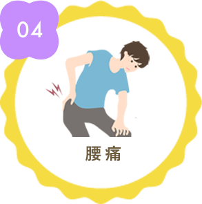 腰痛