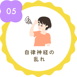 自律神経の乱れ