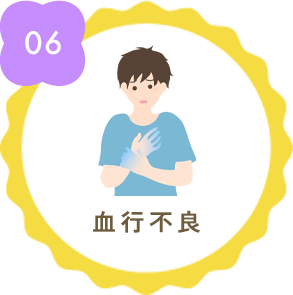 血行不良
